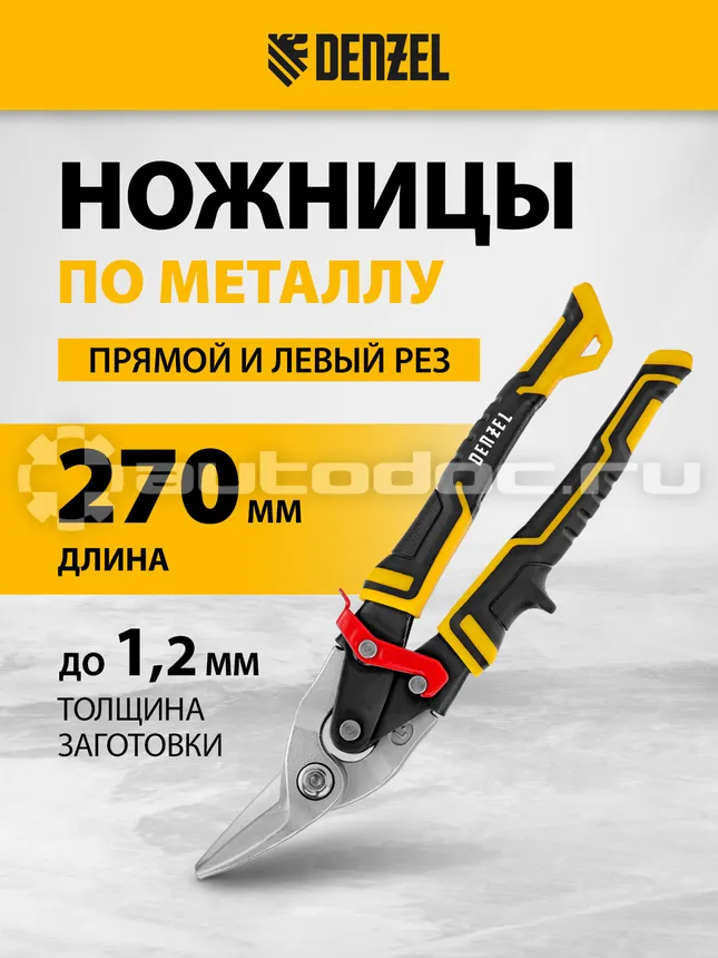 DENZEL 78372 Ножницы по металлу, 270мм, прямой и левый рез, сталь-СrMo, трехкомпонентные рукоятки