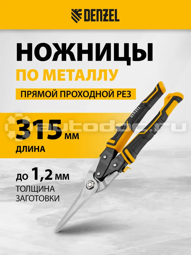 DENZEL 78373 Ножницы по металлу, 315мм, прямой проходной рез, сталь-CrMo, трехкомпонентные рукоятки