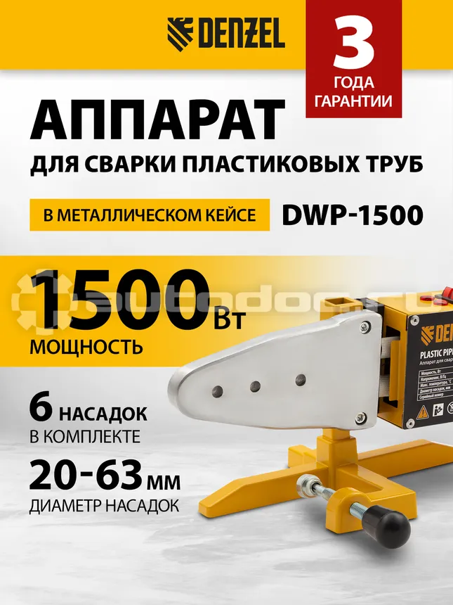 DENZEL DWP-1500 Аппарат для сварки пластиковых труб