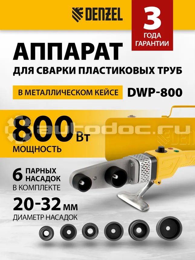 DENZEL DWP-800 Аппарат для сварки пластиковых труб