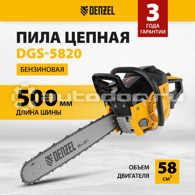 DENZEL DGS-5820 Пила цепная бензиновая