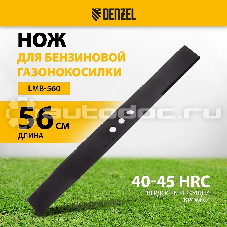 DENZEL 96386 Нож для бензиновой газонокосилки LMB-560, 56 см
