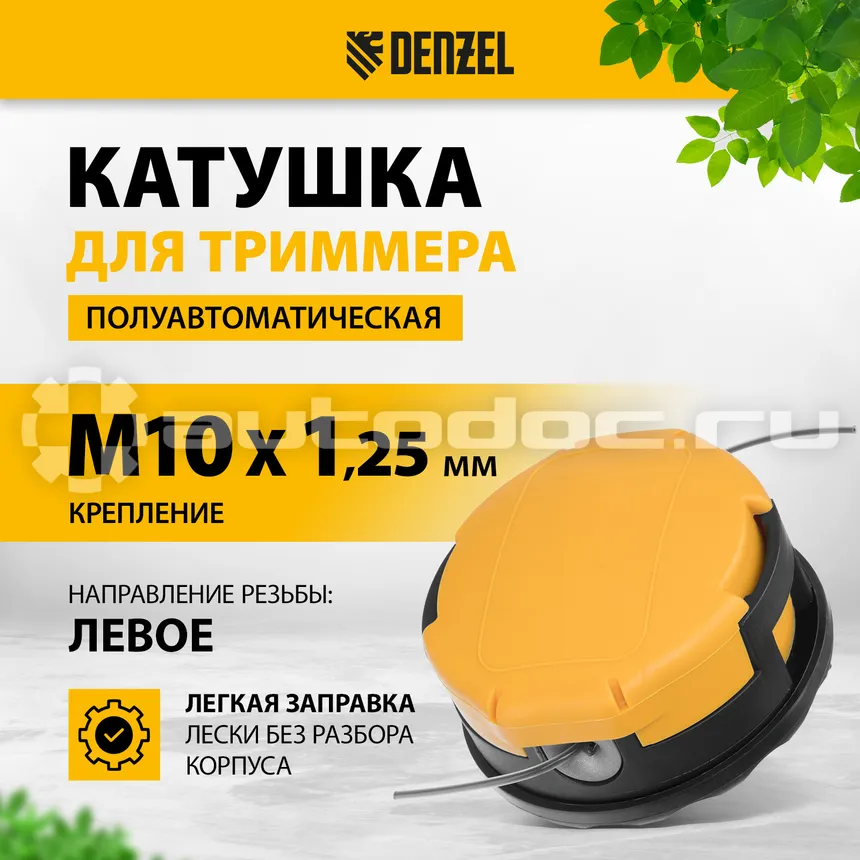 DENZEL Катушка триммерная полуавтоматическая легкая заправка, гайка М10х1,25L