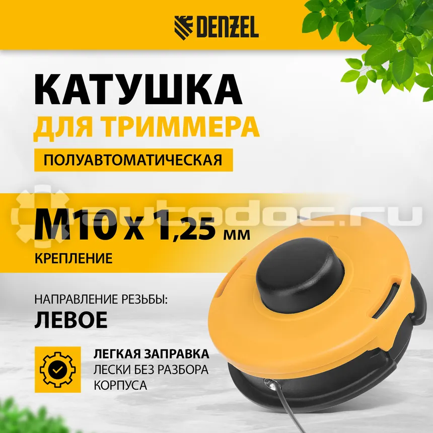 DENZEL Катушка триммерная полуавтоматическая, гайка М10х1,25L