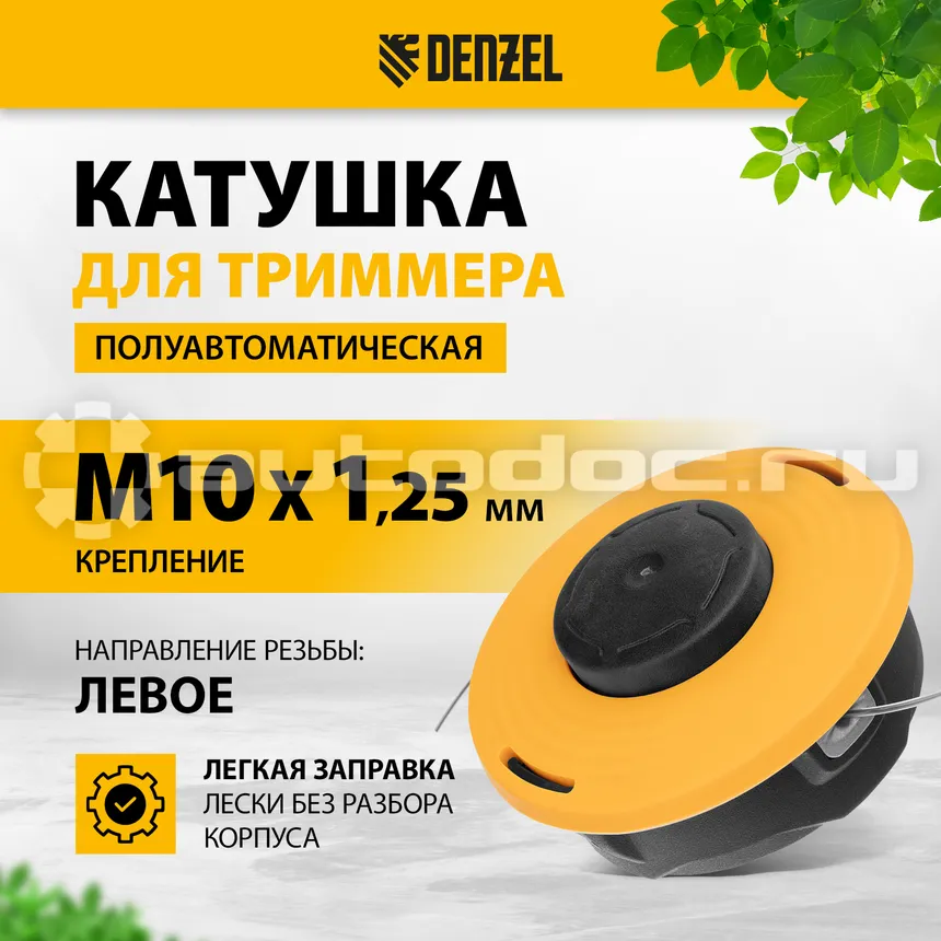 DENZEL Катушка триммерная полуавтоматическая, гайка М10х1,25L