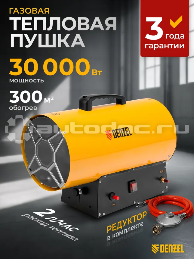 DENZEL 96479 Газовая тепловая пушка GHG-30, 30 кВт, 900 м3 | ч, пропан-бутан