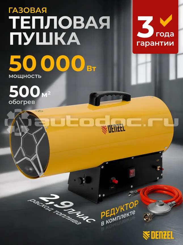 DENZEL 96480 Газовая тепловая пушка GHG-50, 50 кВт, 1400 м3 | ч, пропан-бутан