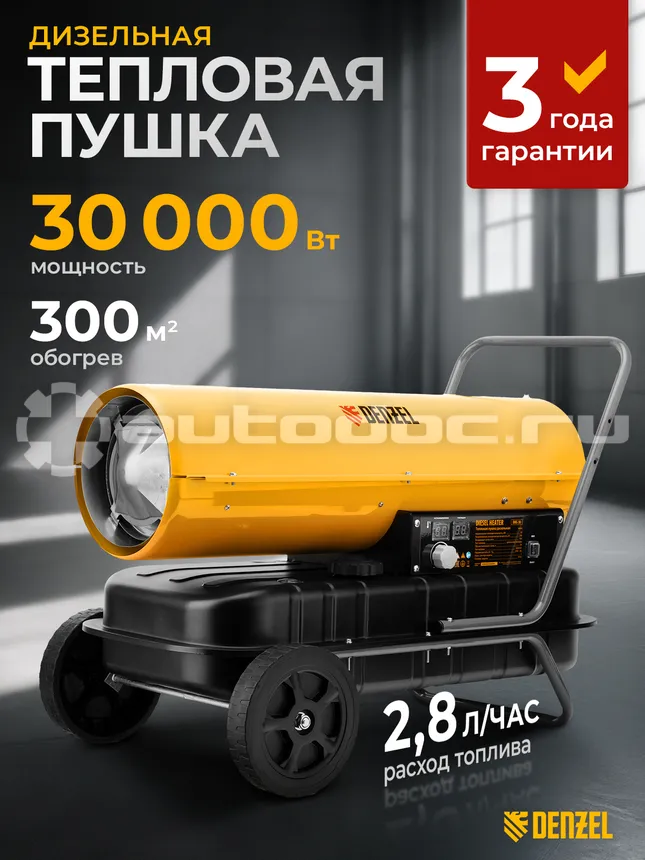 DENZEL 96484 Дизельная тепловая пушка DHG-30, 30 кВт, 750 м3 | ч, прямой нагрев