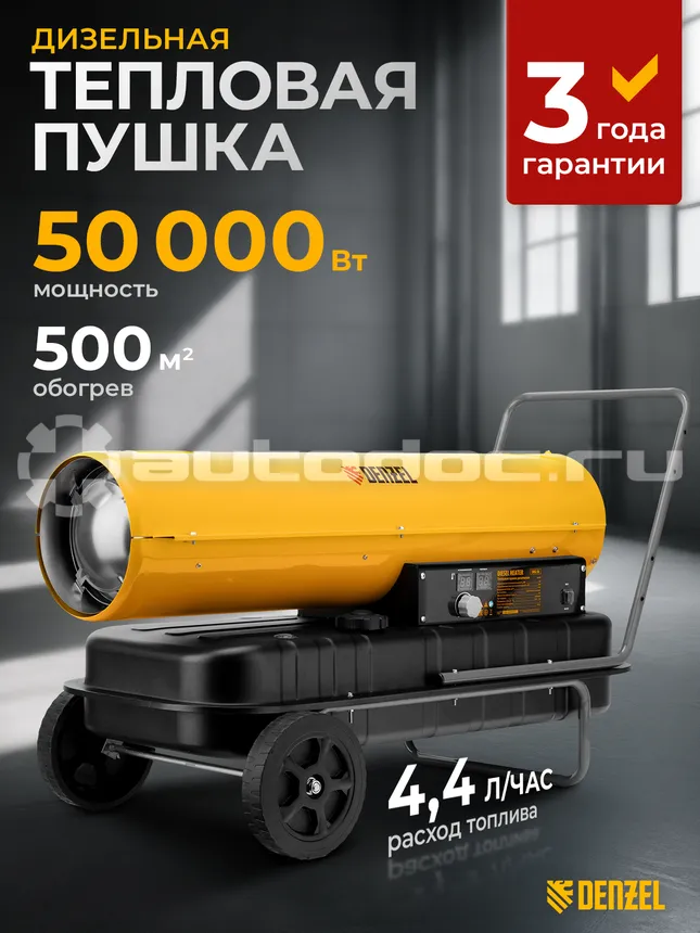 DENZEL 96486 Дизельная тепловая пушка DHG-50, 50 кВт, 1100 м3 | ч, прямой нагрев