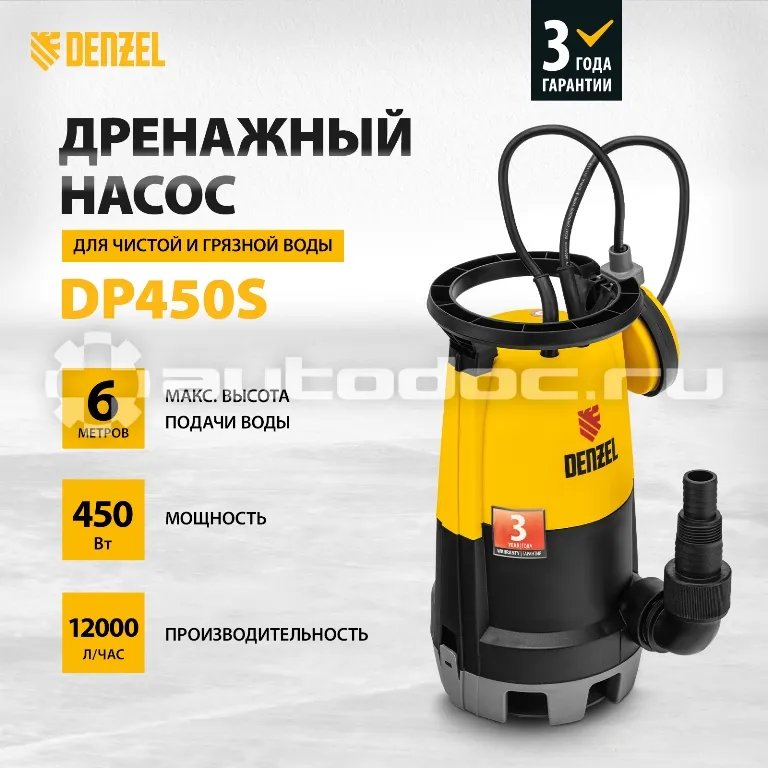 DENZEL Дренажный насос для чистой и грязной воды DP-450S
