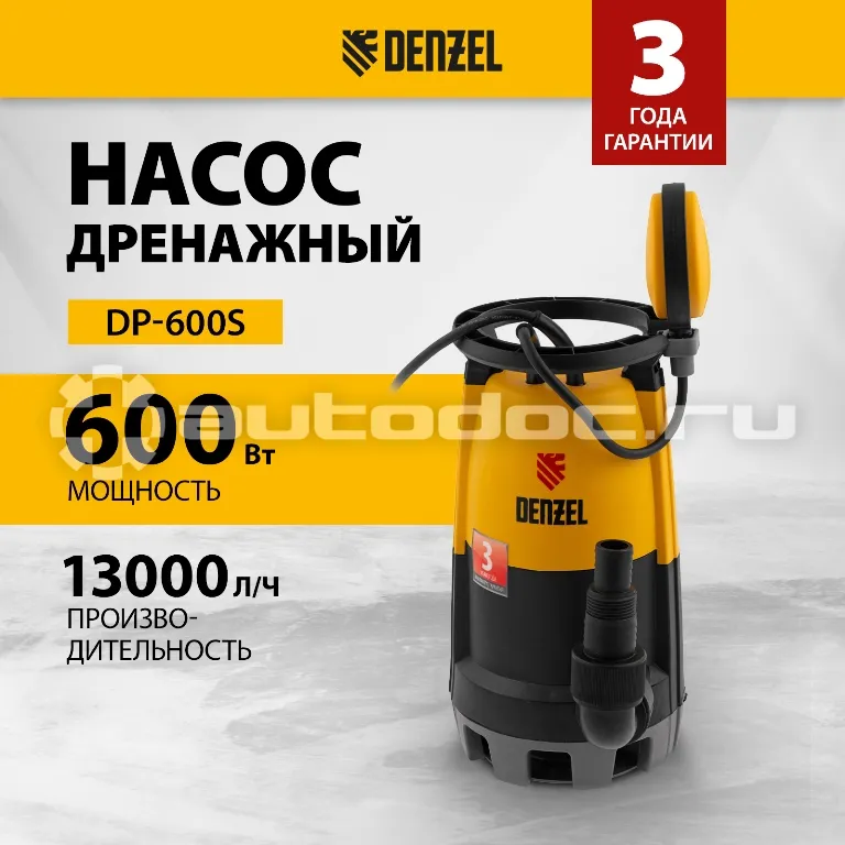 DENZEL Дренажный насос для чистой и грязной воды DP-600S