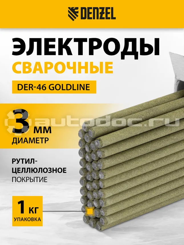 DENZEL Электроды DER-46 GoldLine, диам. 3 мм, 1 кг., рутил-целлюлозное покрытие