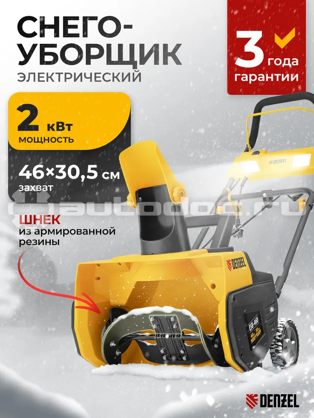 DENZEL 97634 Электрическая снегоуборочная машина ESB-460, 2 кВт