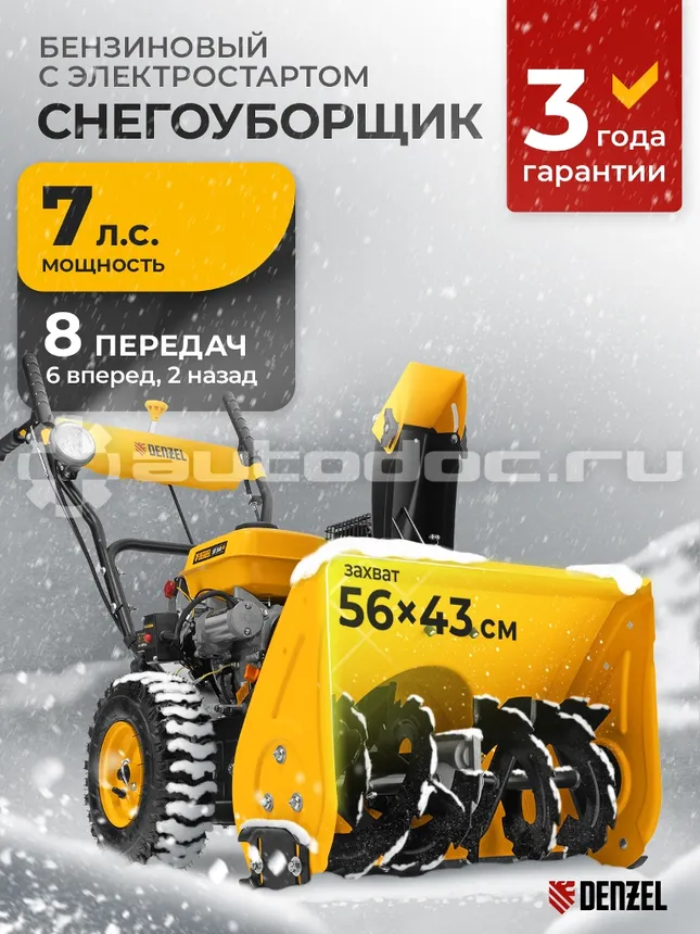 DENZEL 97652 Бензиновая снегоуборочная машина SB 560 LP, 212 cc, электростартер, фара
