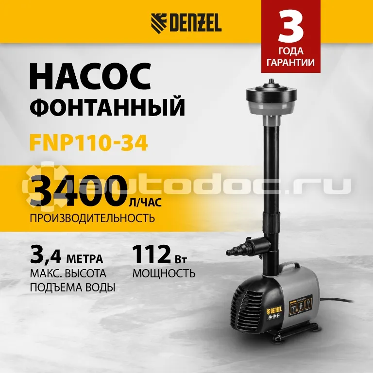 DENZEL Насос фонтанный FNP110-34, 112 Вт, подъем 3,4 м, 3400 л | ч, колокольчик | каскад | гейзер