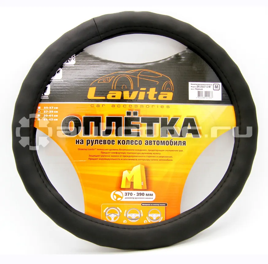 LAVITA Оплётка на рулевое колесо черная (37-39 см) (ПВХ)