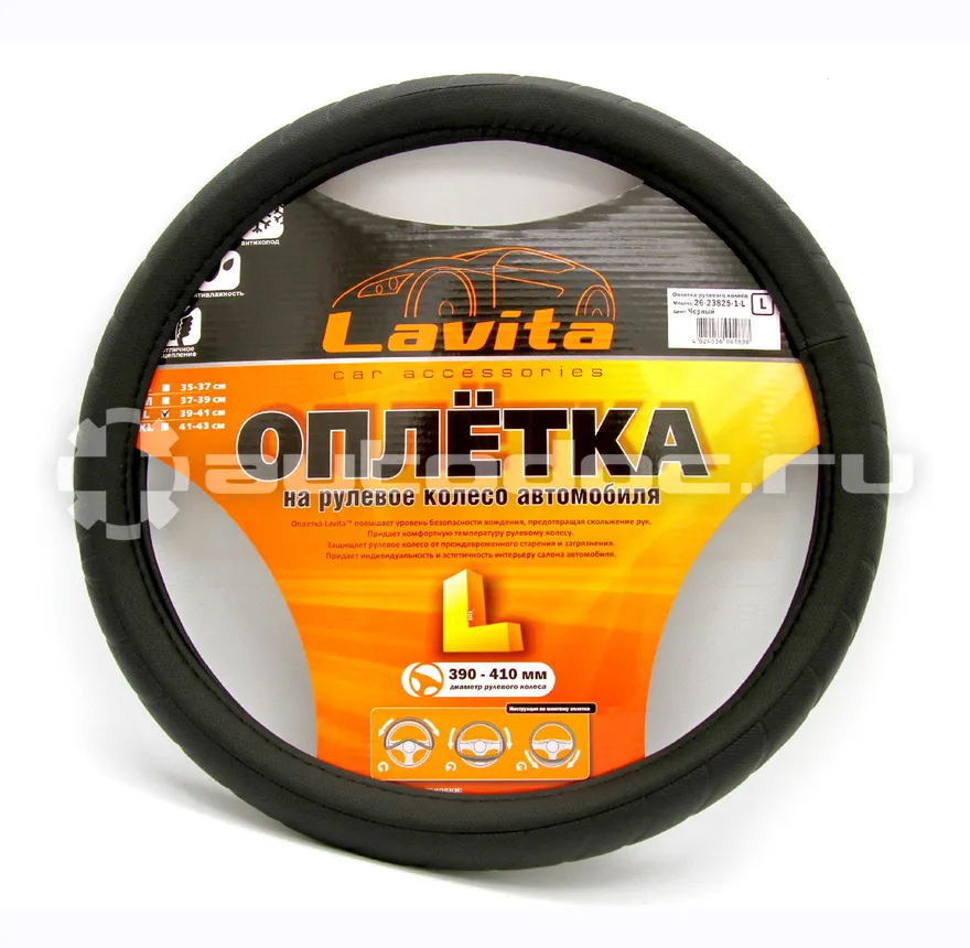 LAVITA Оплётка на рулевое колесо черная (39-41 см) (ПВХ)