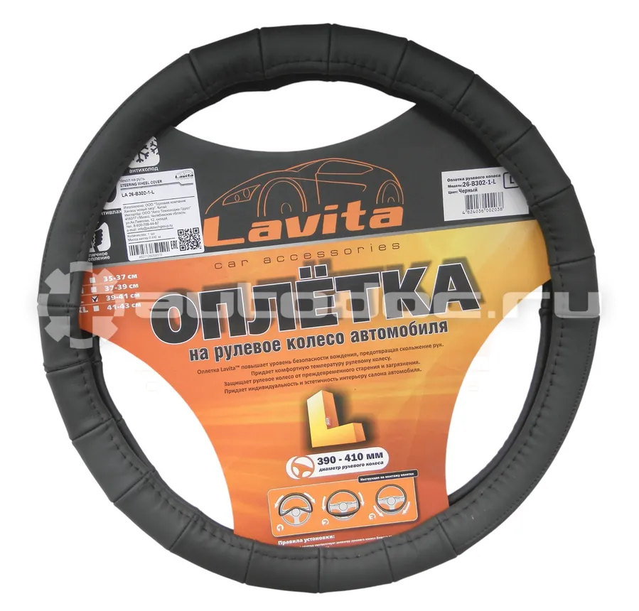 LAVITA Оплётка на рулевое колесо кожаная черная (39-41 см)