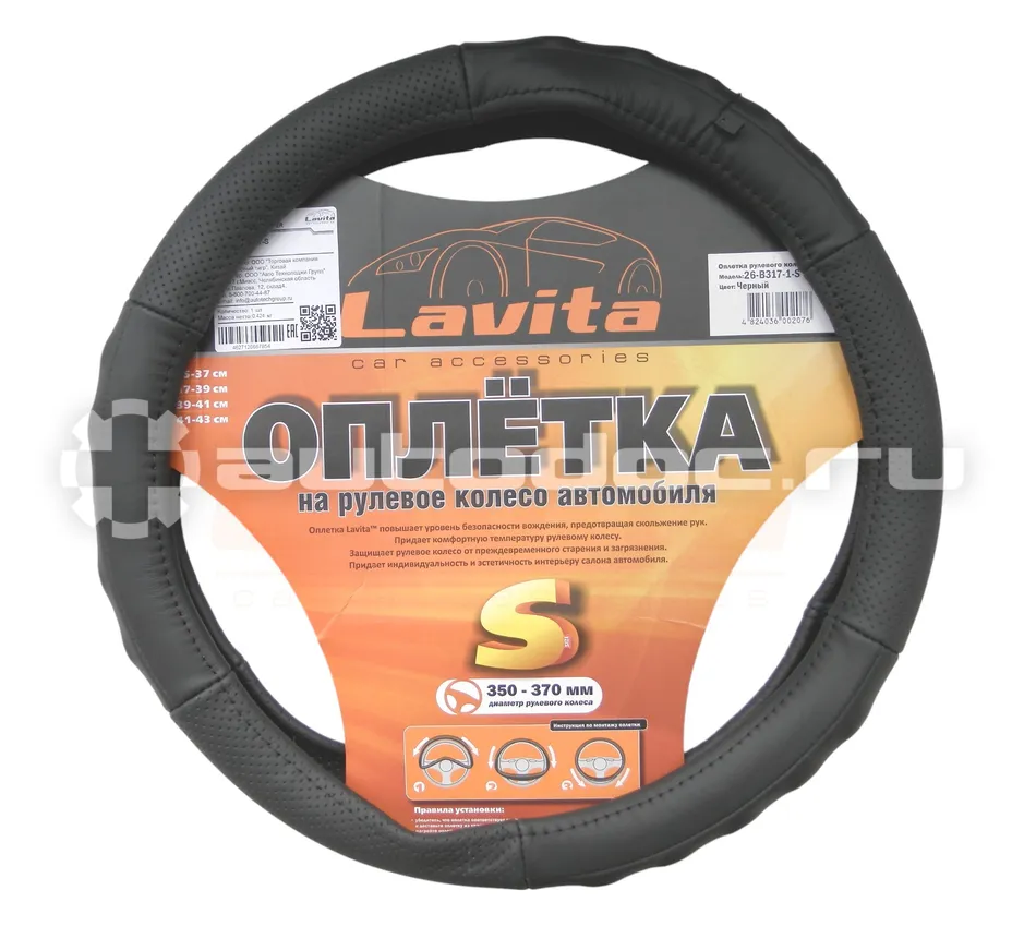 LAVITA Оплетка для руля кожа 35-37 см; S; с перфорацией черная