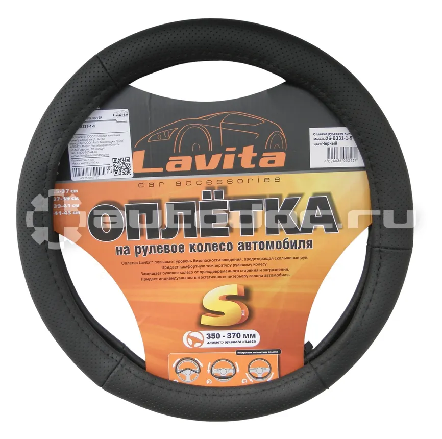 LAVITA Оплетка для руля кожа 35-37 см; S; с перфорацией черная
