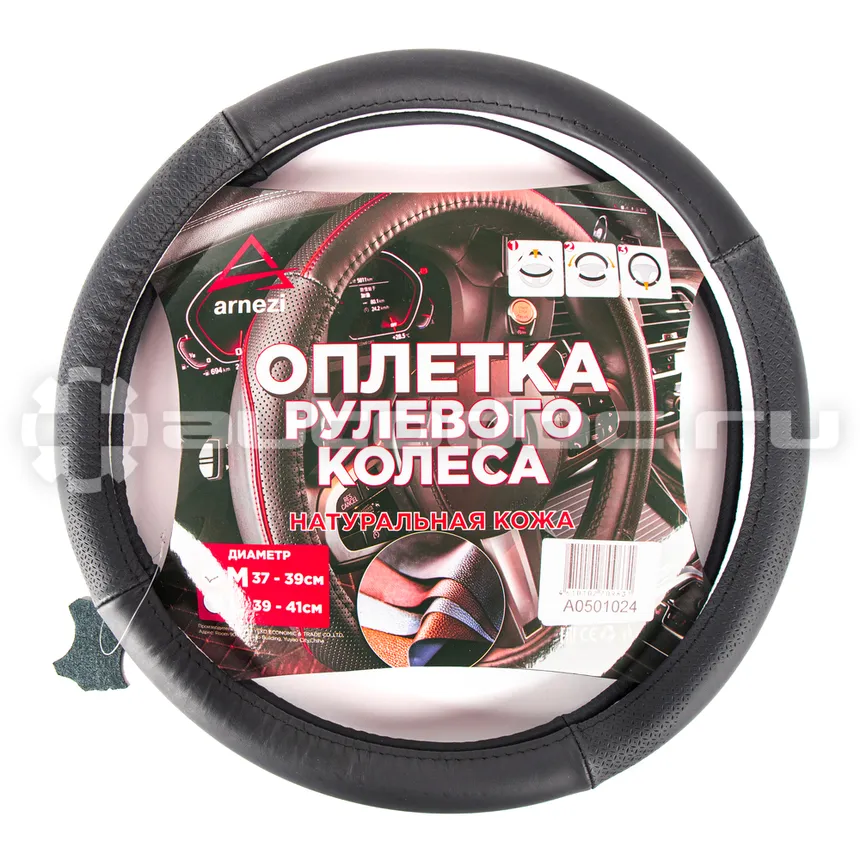 ARNEZI Оплетка руля