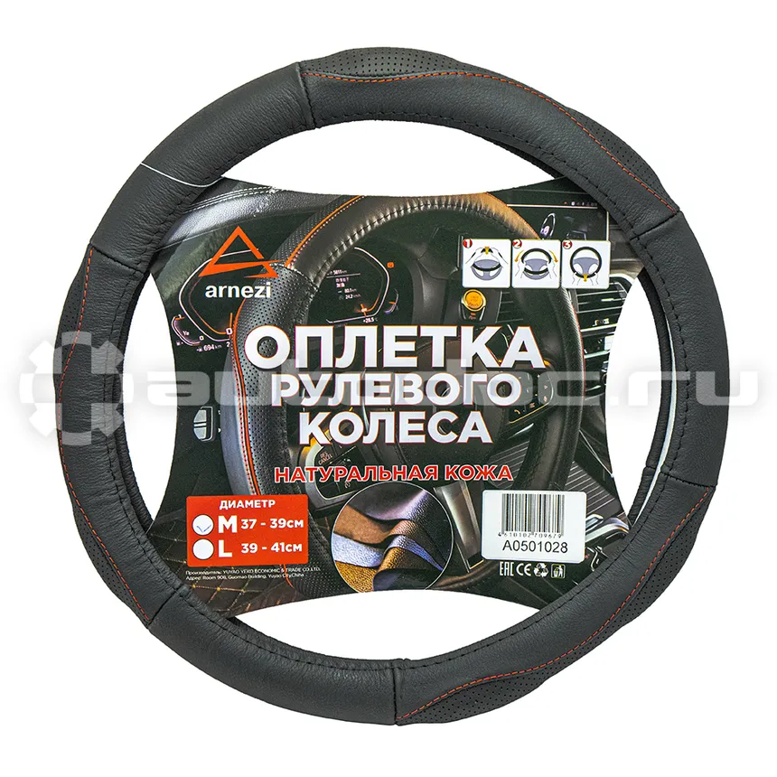 ARNEZI Оплетка руля