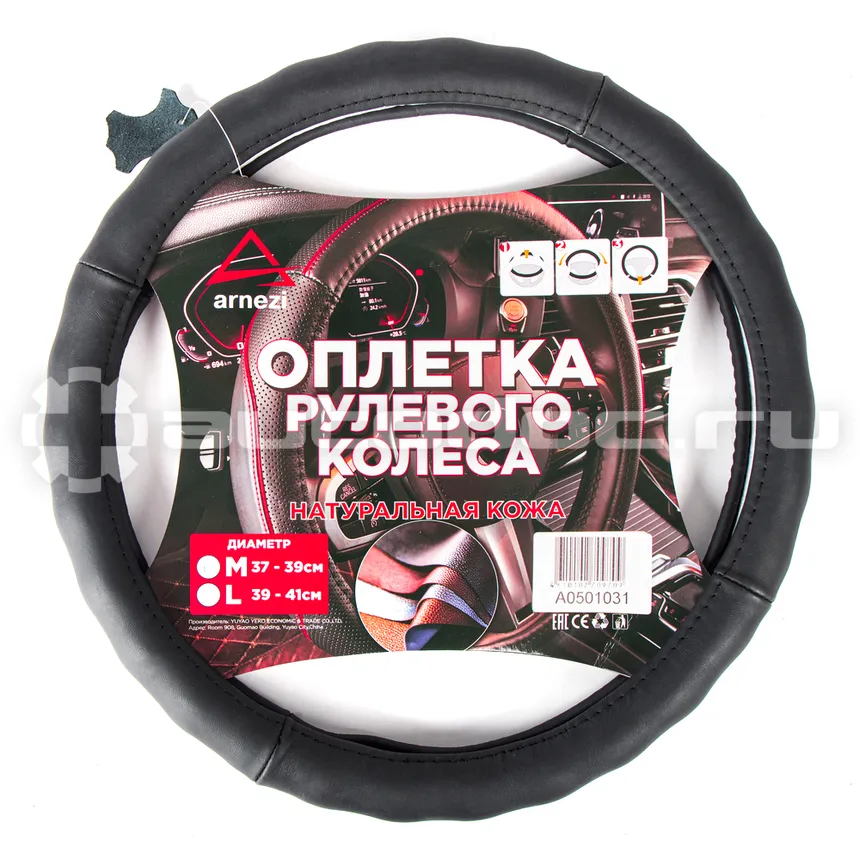 ARNEZI Оплетка руля