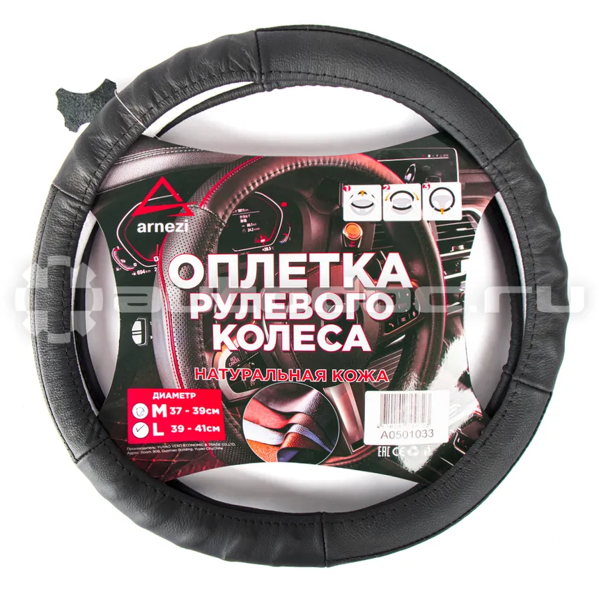 ARNEZI Оплетка руля