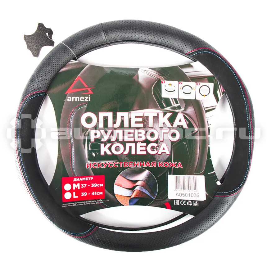 ARNEZI Оплетка руля