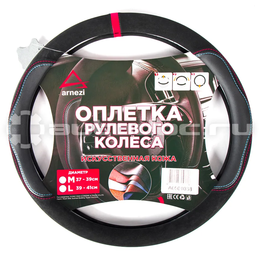 ARNEZI Оплетка руля