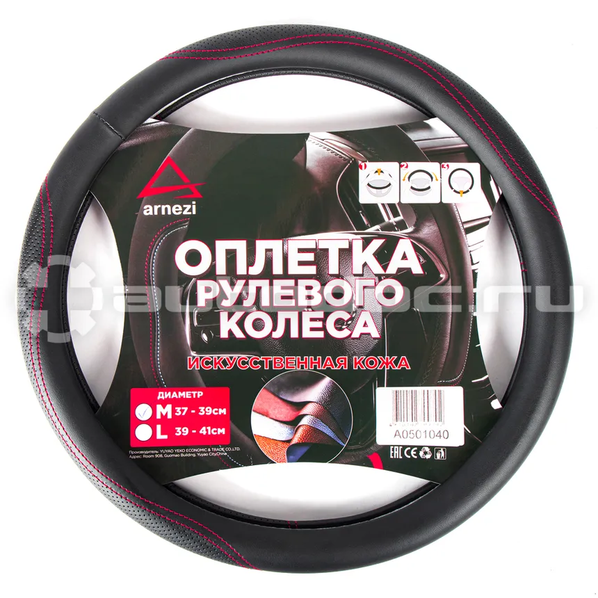 ARNEZI Оплетка руля