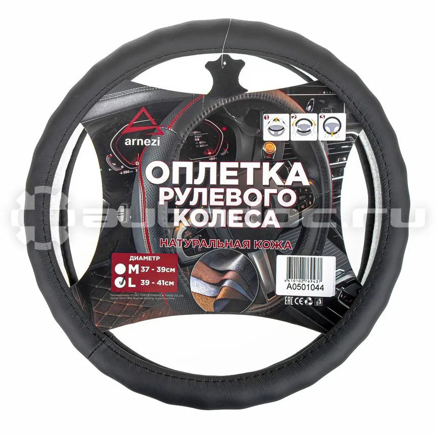 ARNEZI Оплетка на руль (L 40см, нат. кожа) черная, формованная