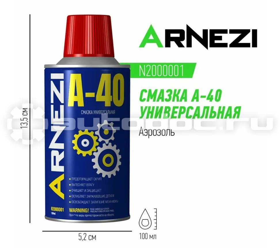 ARNEZI Смазка A-40 универсальная проникающая