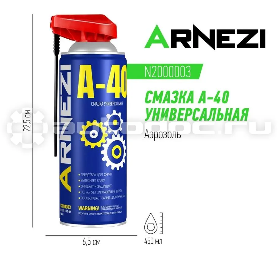 ARNEZI Смазка A-40 универсальная проникающая (с носиком)