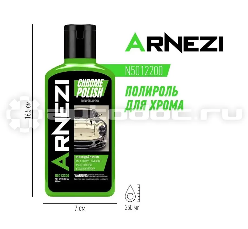 ARNEZI Полироль для хрома