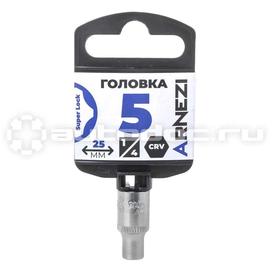 ARNEZI Головка 1/4" Super Lock 5 мм L=25 мм