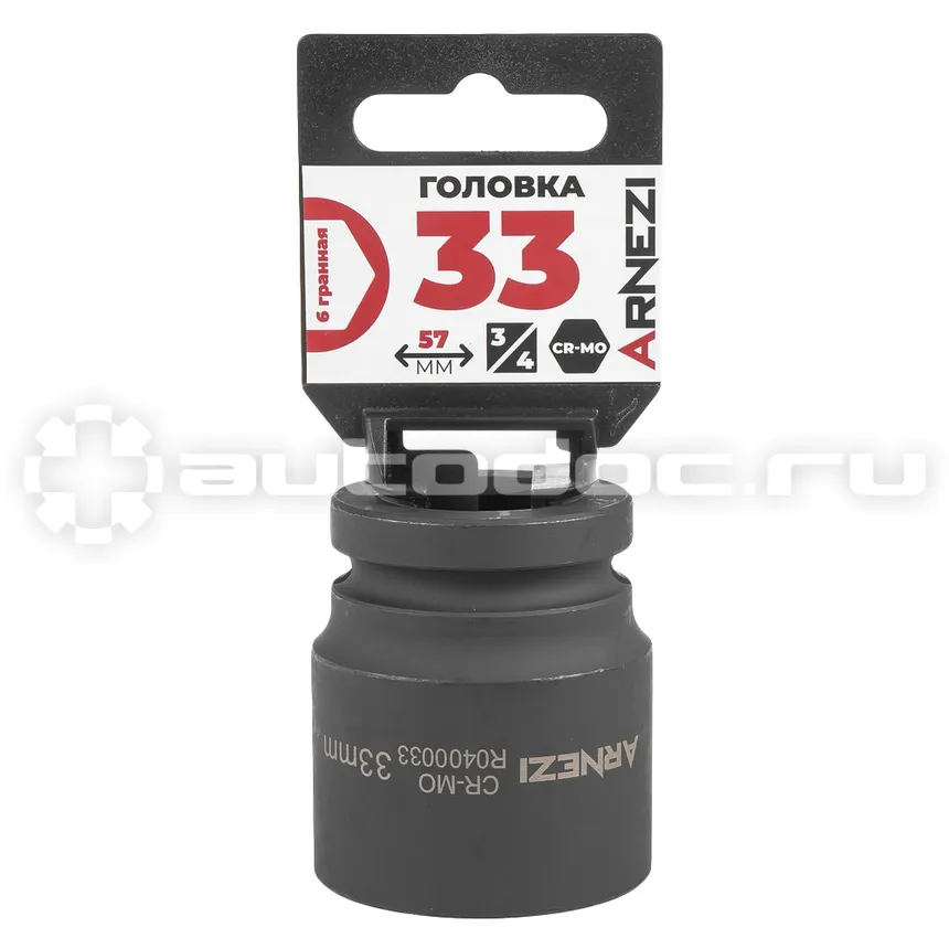 ARNEZI Головка ударная 3/4" 6-гр. 33 мм Cr-Mo