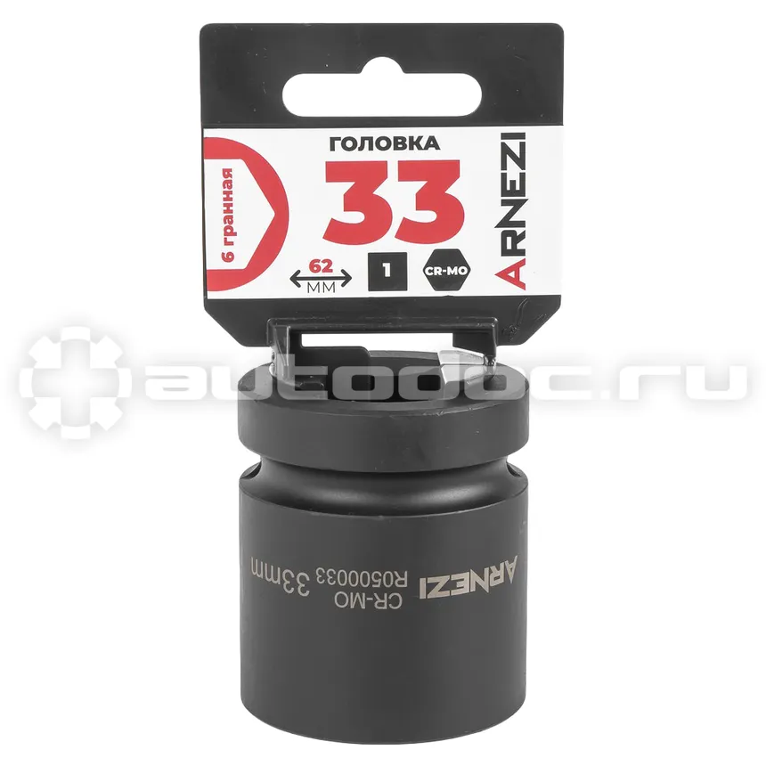 ARNEZI Головка ударная 1"DR 6-гр. 33 мм Cr-Mo
