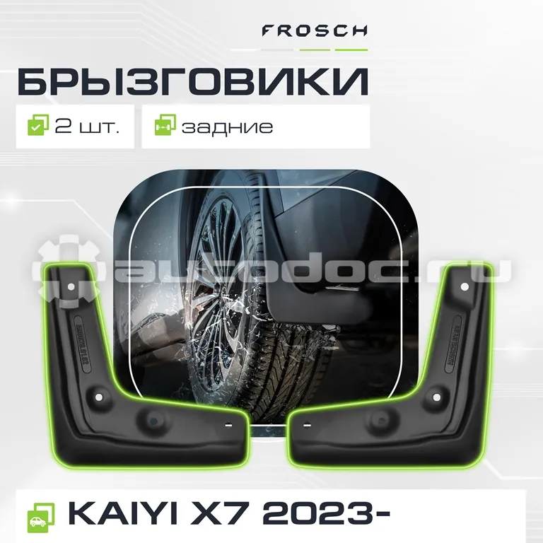 Брызговики задние