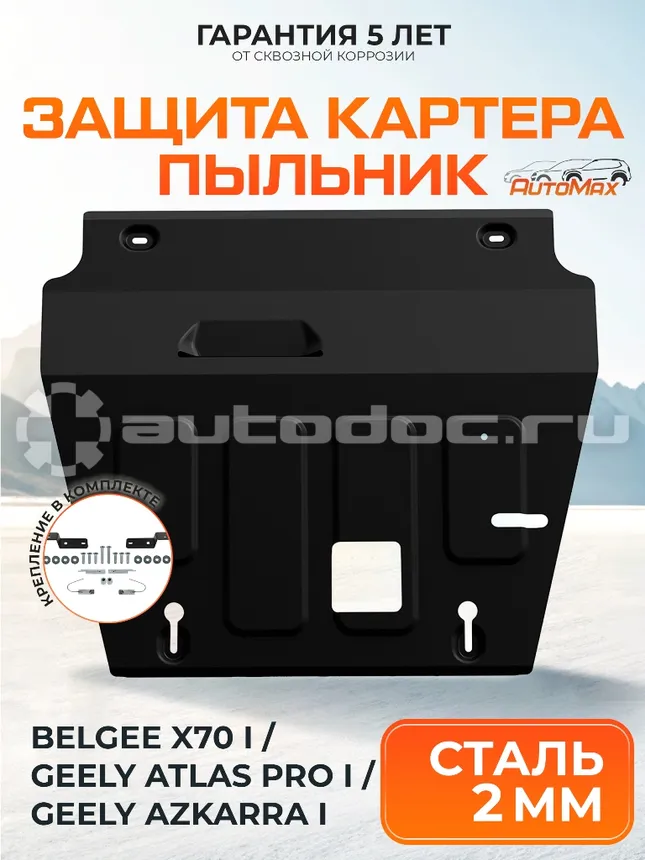 Защита картера и КПП