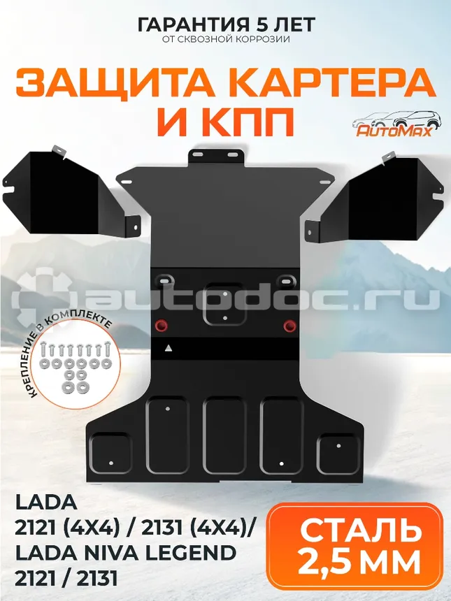 Защита картера и КПП