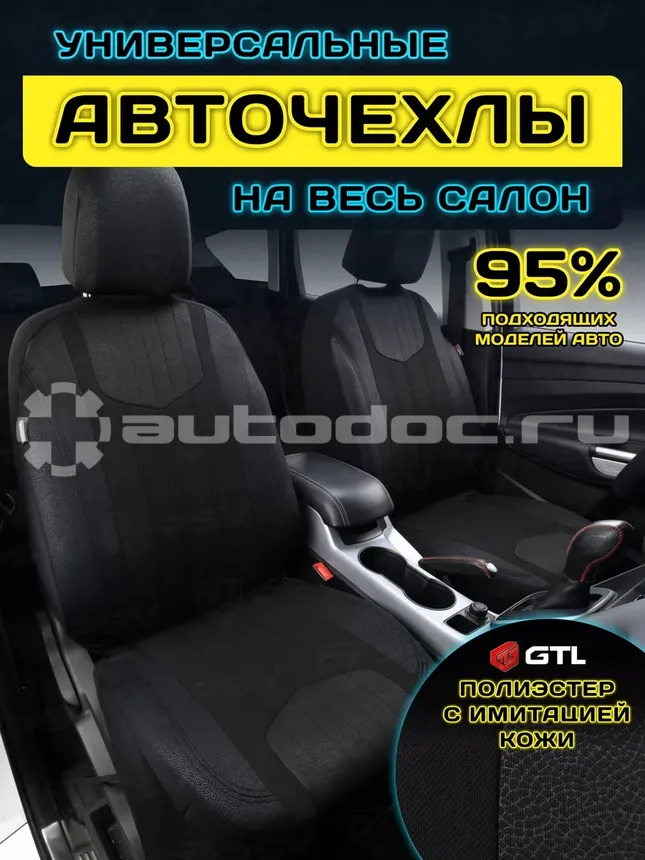 GTL Чехлы на сиденья