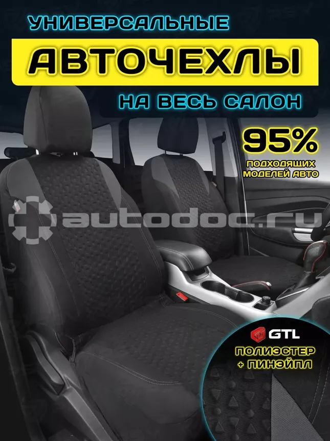 GTL Чехлы на сиденья