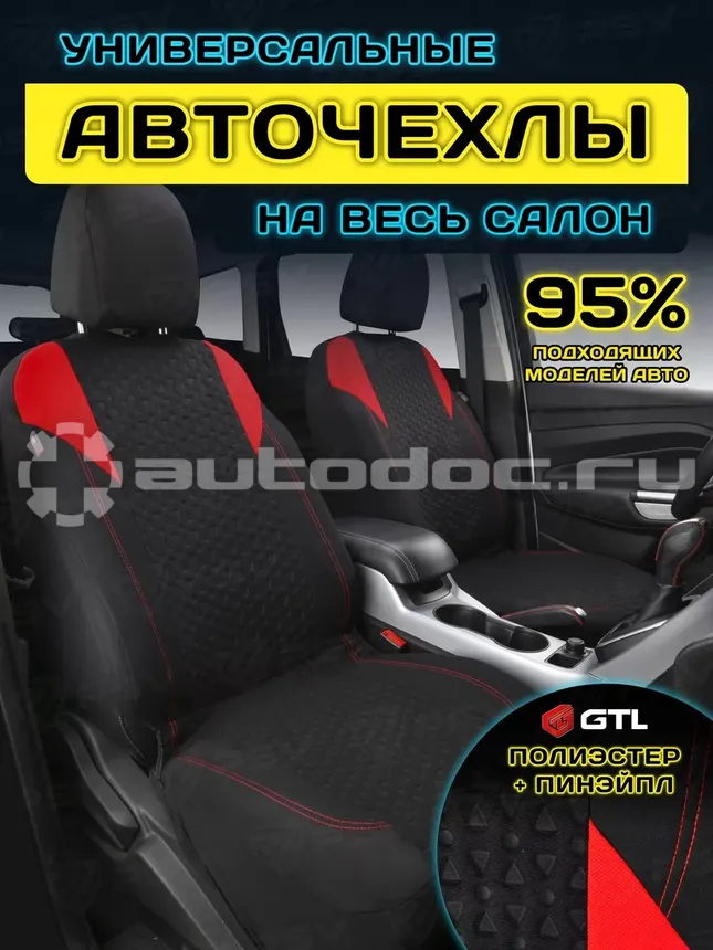 GTL Чехлы на сиденья