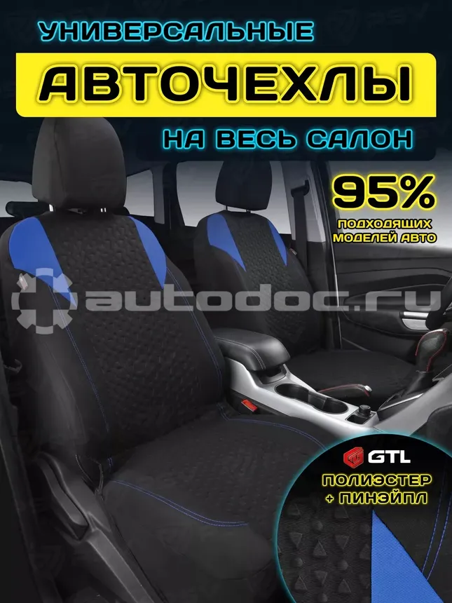 GTL Чехлы на сиденья