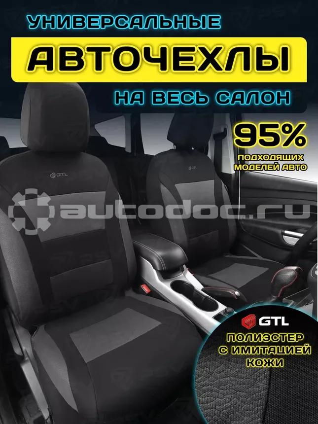 GTL Чехлы на сиденья