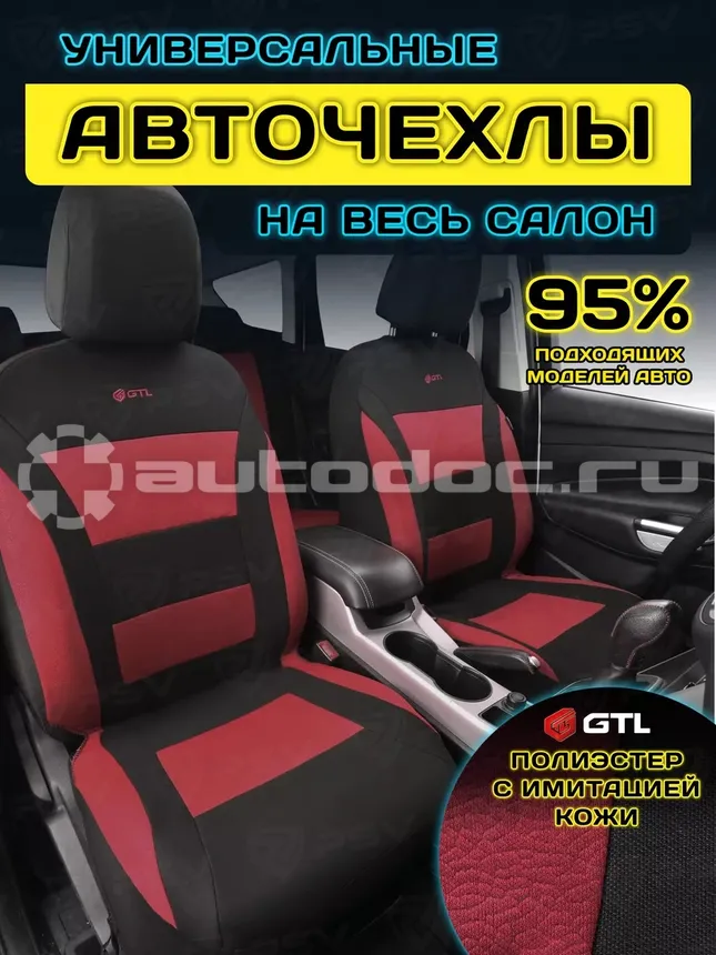 GTL Чехлы на сиденья