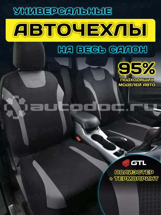 GTL Чехлы на сиденья