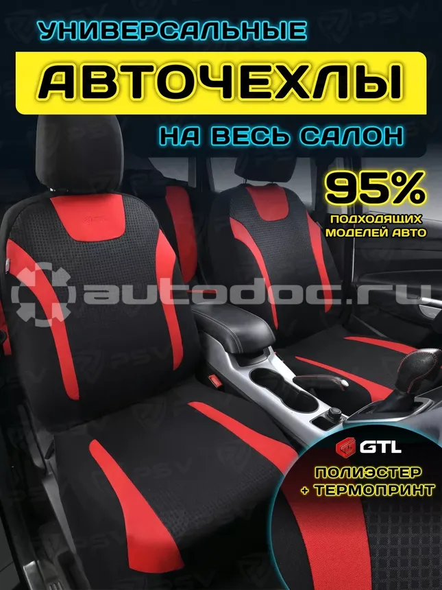 GTL Чехлы на сиденья