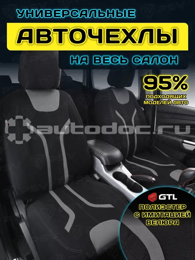 GTL Чехлы на сиденья